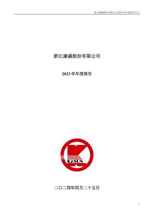康盛股份：2023年年度报告.PDF