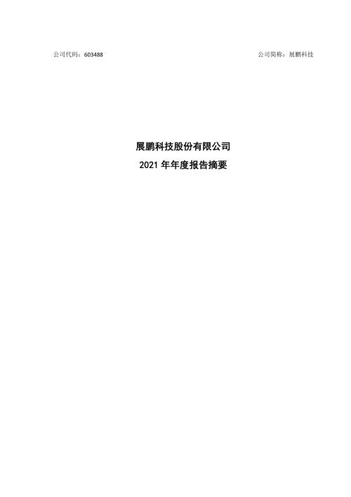 展鹏科技：展鹏科技股份有限公司2021年年度报告摘要.PDF