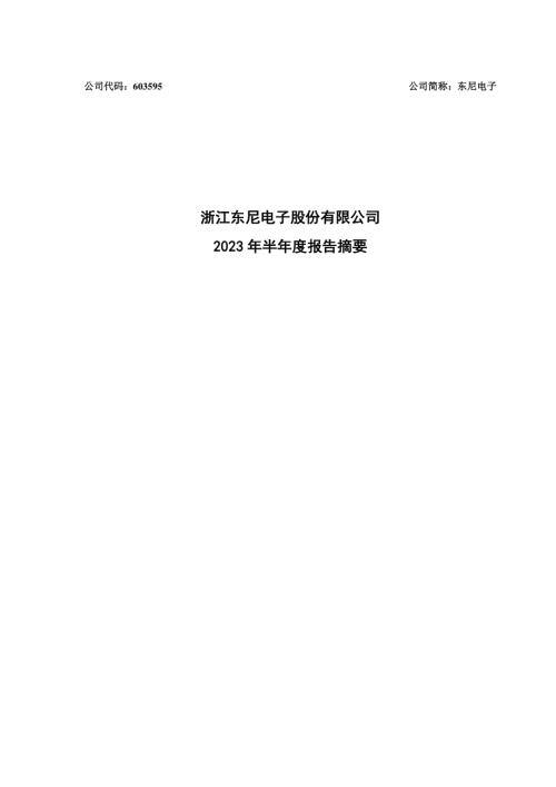 东尼电子：东尼电子2023年半年度报告摘要.PDF