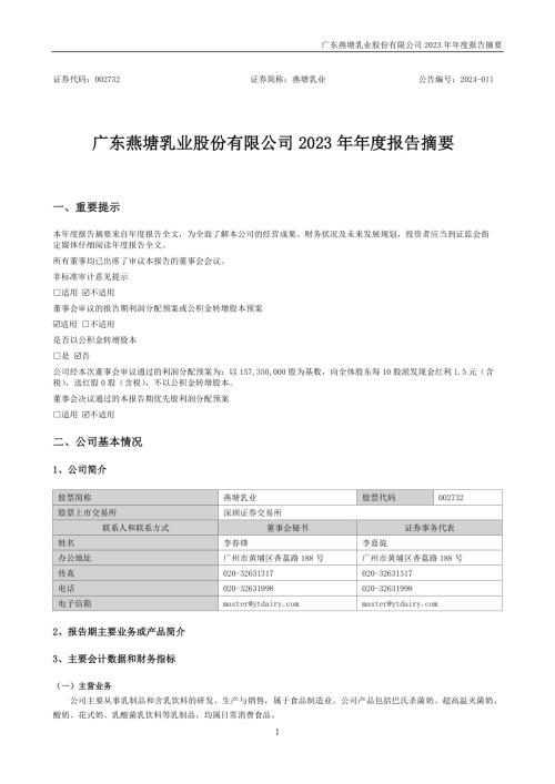 燕塘乳业：2023年年度报告摘要.PDF