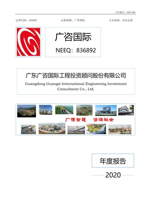 定期报告-广咨国际：2020年年度报告.pdf