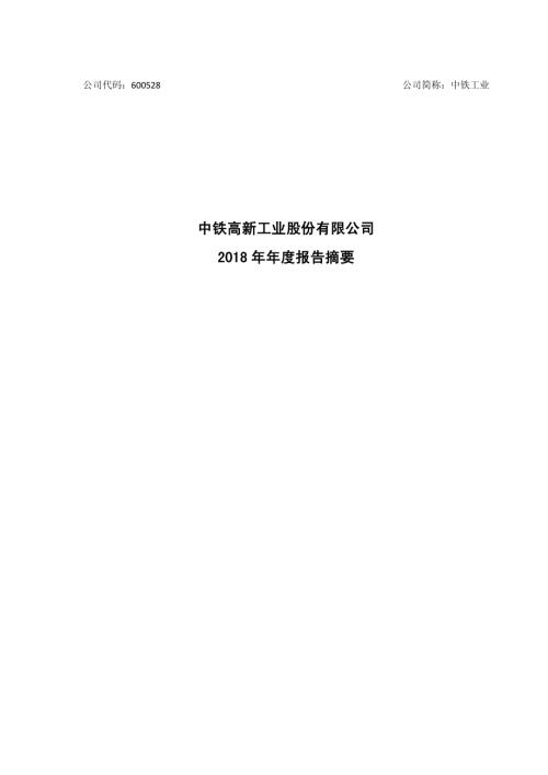 中铁工业：2018年年度报告摘要.PDF