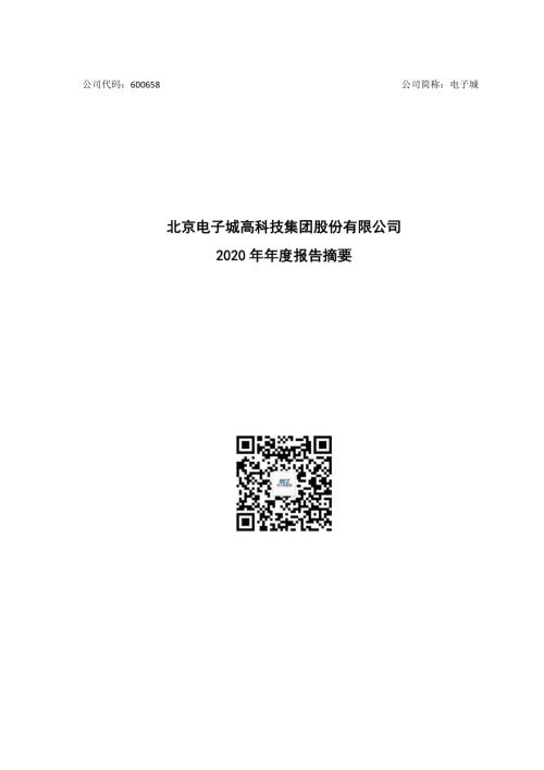 电子城：电子城2020年年度报告摘要.PDF
