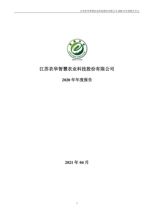 智慧农业：2020年年度报告.PDF