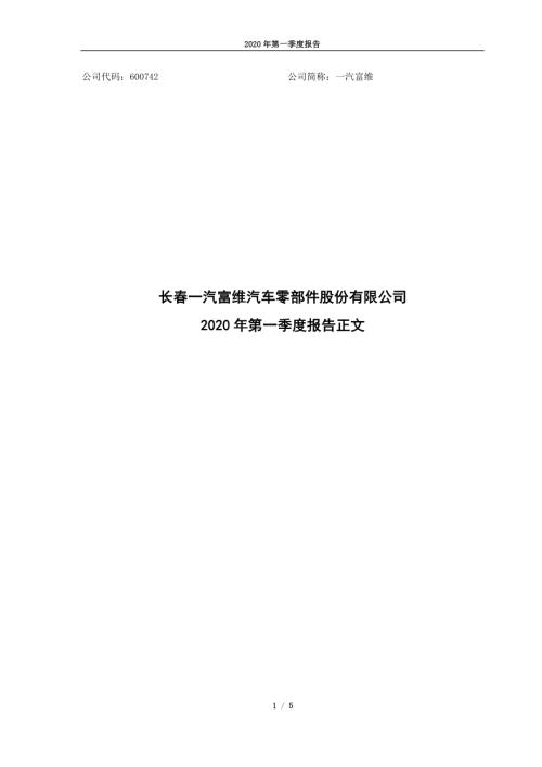 一汽富维：2020年第一季度报告正文.PDF