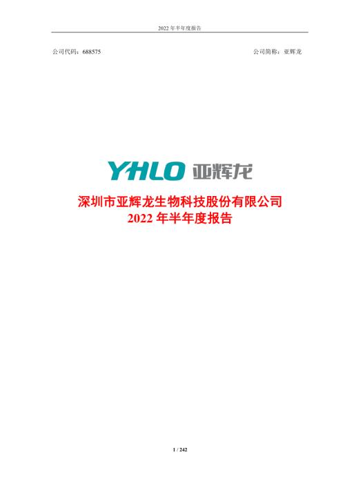 亚辉龙：2022年半年度报告.PDF