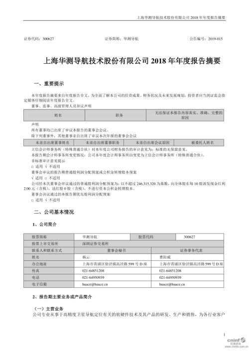华测导航：2018年年度报告摘要.PDF