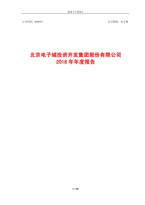电子城：2018年年度报告.PDF