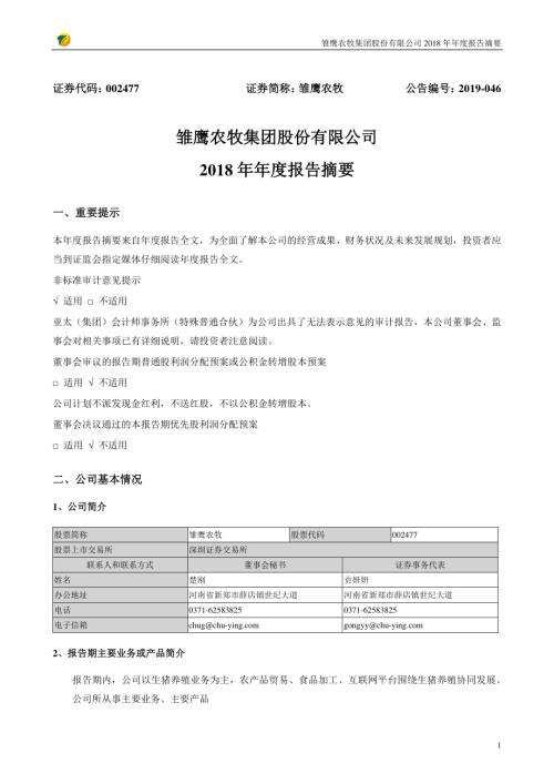 雏鹰农牧：2018年年度报告摘要.PDF