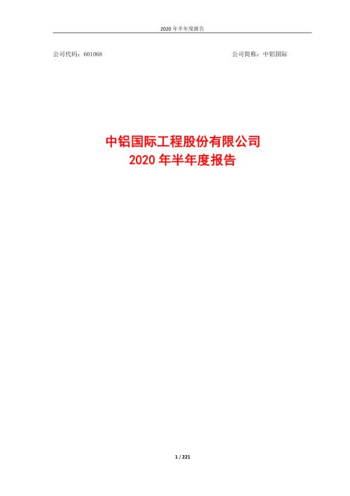 中铝国际：2020年半年度报告.PDF