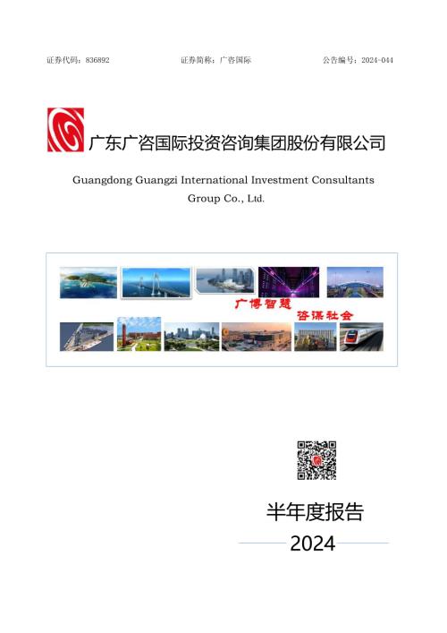 定期报告-广咨国际：2024年半年度报告.pdf