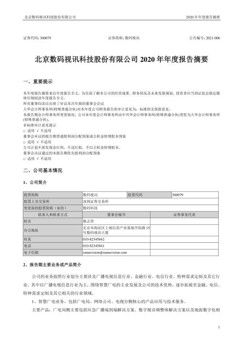 数码视讯：2020年年度报告摘要.PDF