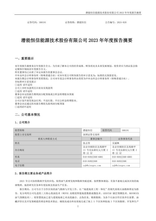 潜能恒信：2023年年度报告摘要.PDF