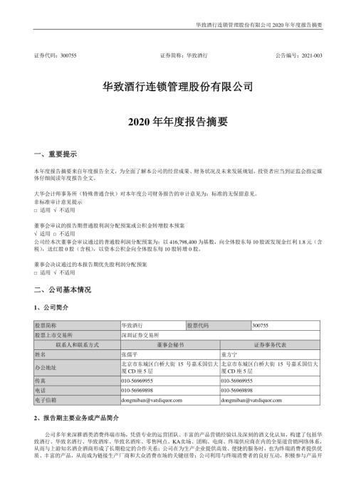 华致酒行：2020年年度报告摘要.PDF