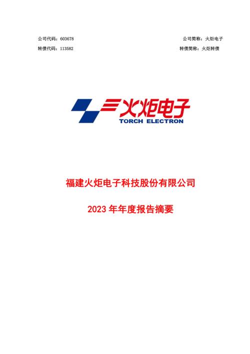 火炬电子：火炬电子2023年年度报告摘要.PDF