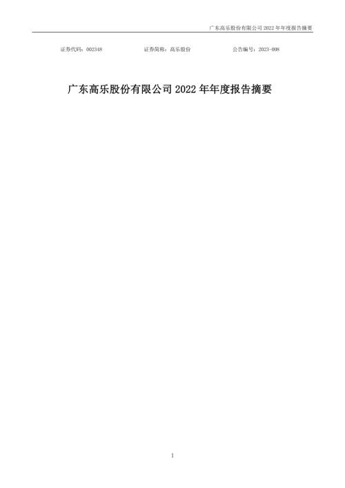 高乐股份：2022年年度报告摘要.PDF