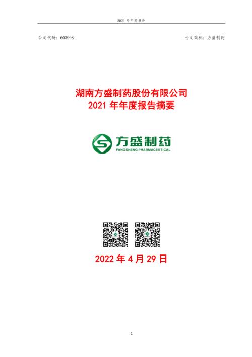 方盛制药：方盛制药2021年年度报告摘要.PDF