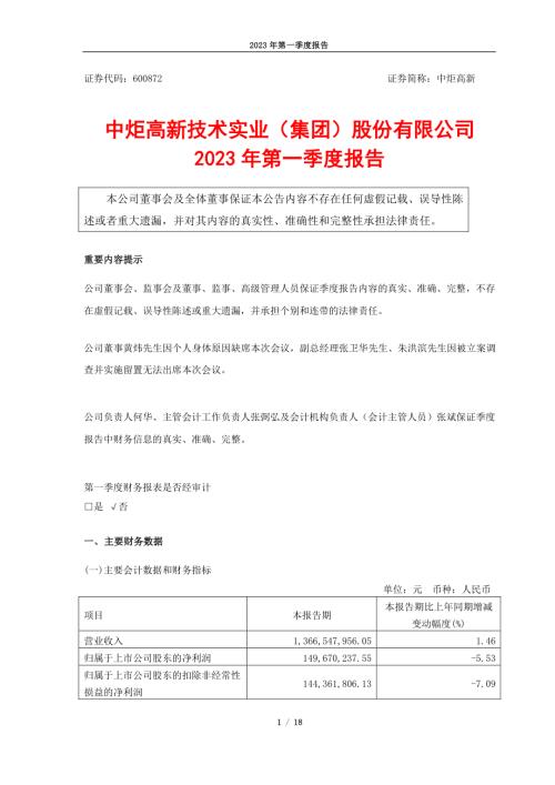 中炬高新：中炬高新2023年第一季度报告.PDF