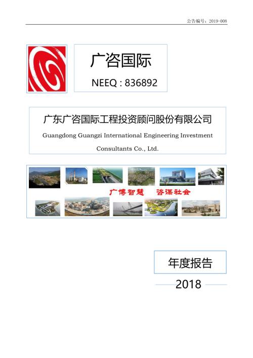 定期报告-广咨国际：2018年年度报告.pdf