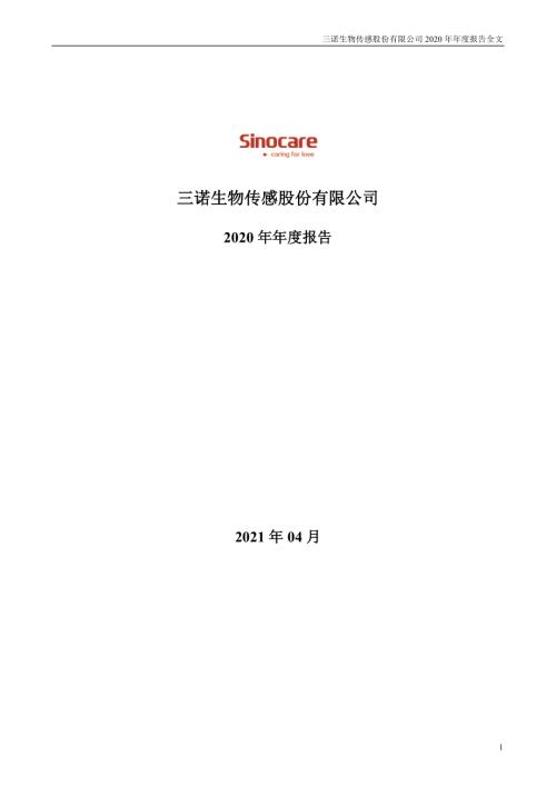 三诺生物：2020年年度报告.PDF