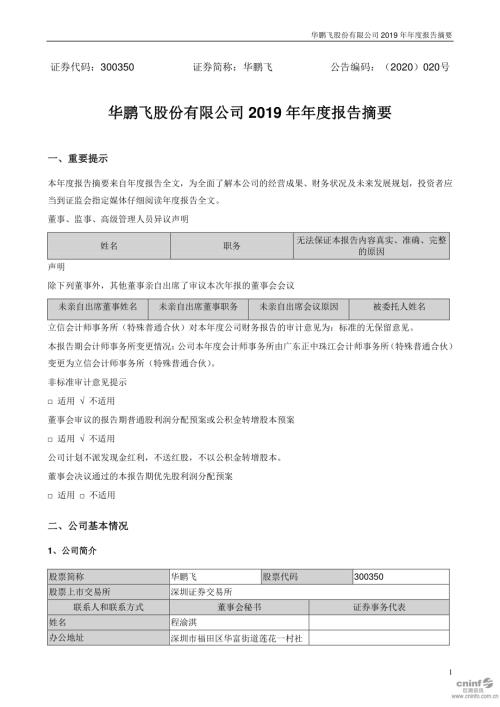 华鹏飞：2019年年度报告摘要.PDF