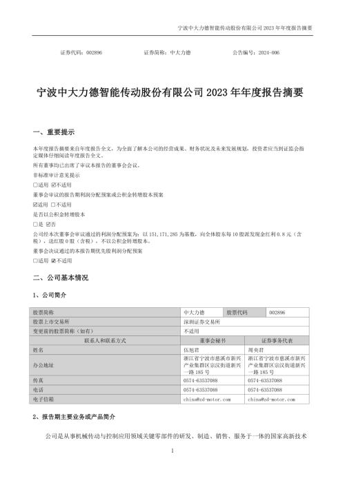 中大力德：2023年年度报告摘要.PDF