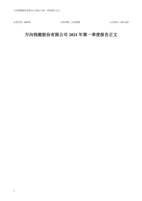 万向钱潮：2021年第一季度报告正文.PDF