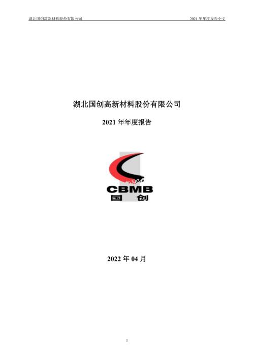 国创高新：2021年年度报告.PDF
