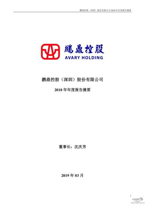 鹏鼎控股：2018年年度报告摘要.PDF