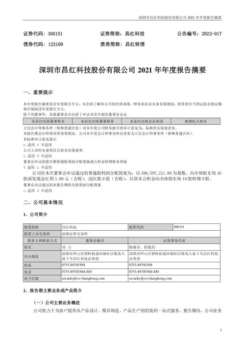 昌红科技：2021年年度报告摘要（更新后）.PDF
