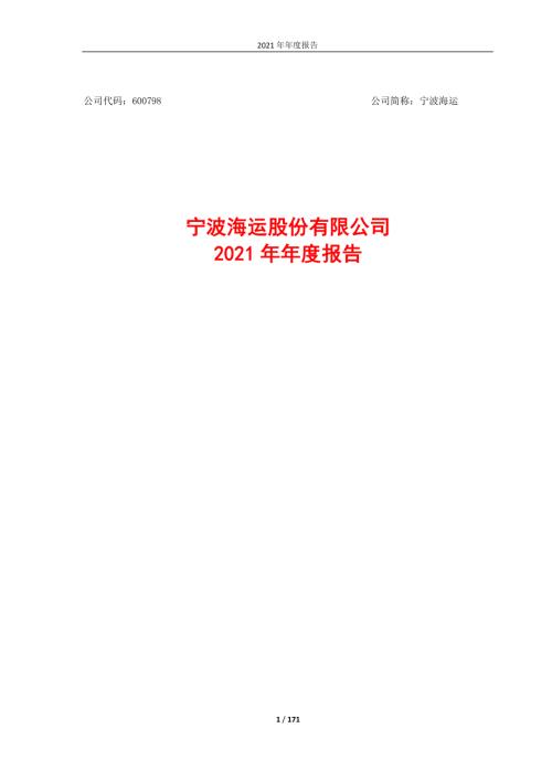 宁波海运：宁波海运股份有限公司2021年年度报告.PDF