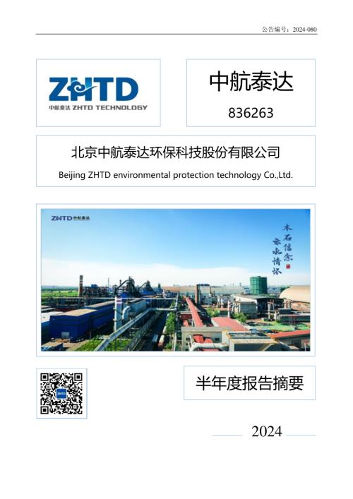 定期报告-中航泰达：2024年半年度报告摘要.pdf