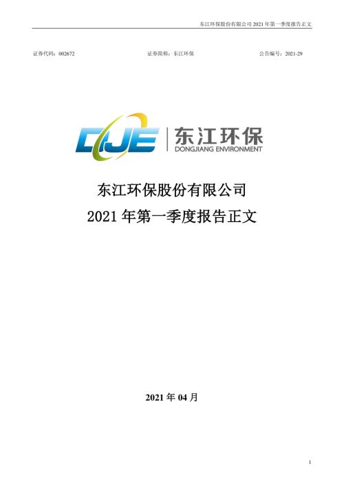 东江环保：2021年第一季度报告正文.PDF