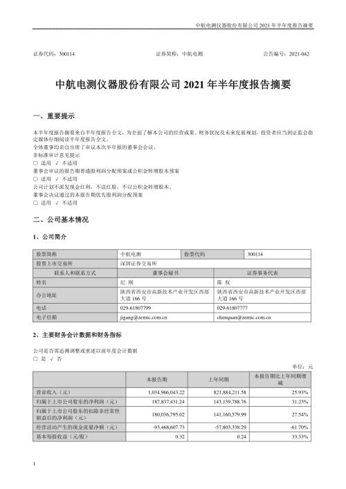 中航电测：2021年半年度报告摘要.PDF