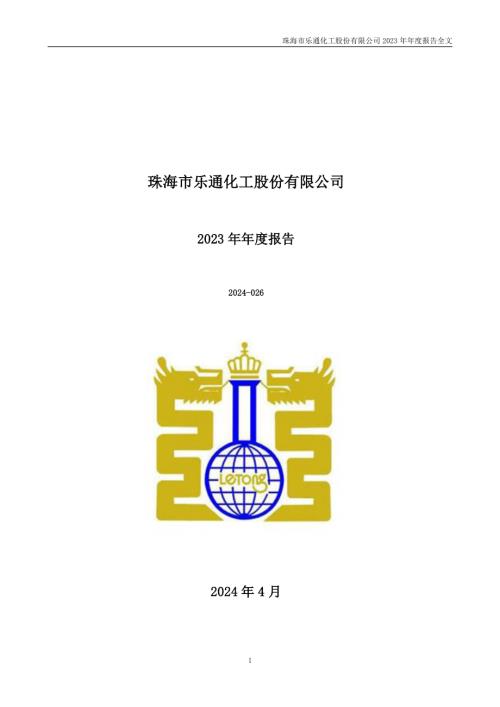 乐通股份：2023年年度报告.PDF