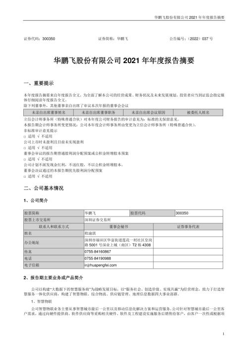 华鹏飞：2021年年度报告摘要.PDF