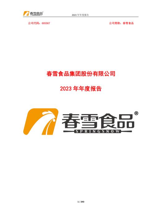 春雪食品：春雪食品集团股份有限公司2023年年度报告.PDF