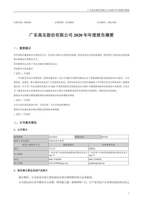 高乐股份：2020年年度报告摘要.PDF