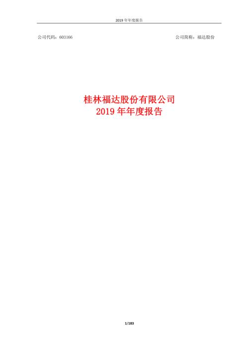 福达股份：2019年年度报告.PDF