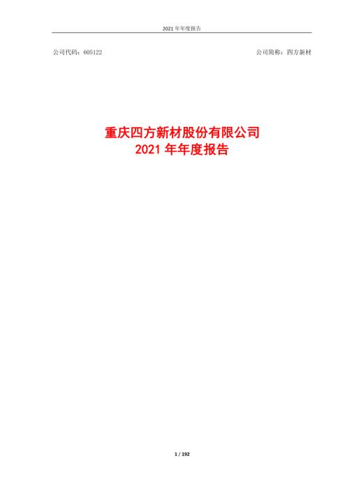 四方新材：重庆四方新材股份有限公司2021年年度报告.PDF