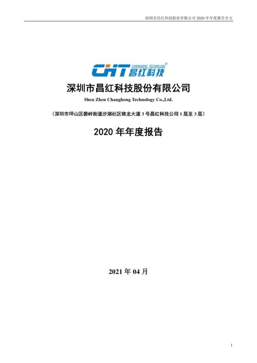 昌红科技：2020年年度报告.PDF