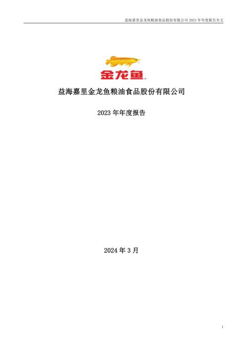 金龙鱼：2023年年度报告.PDF