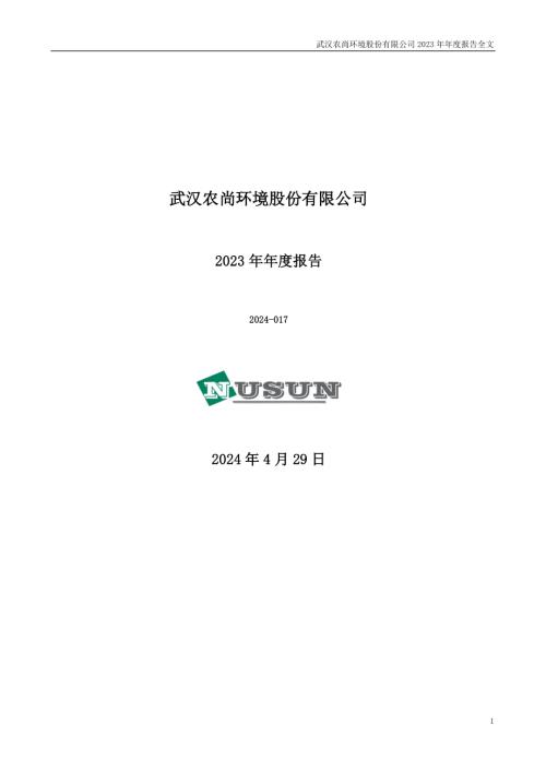 农尚环境：2023年年度报告.PDF