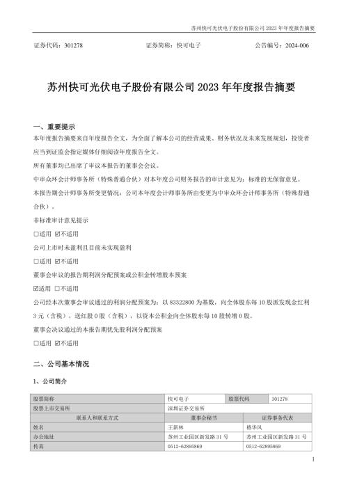 快可电子：2023年年度报告摘要.PDF