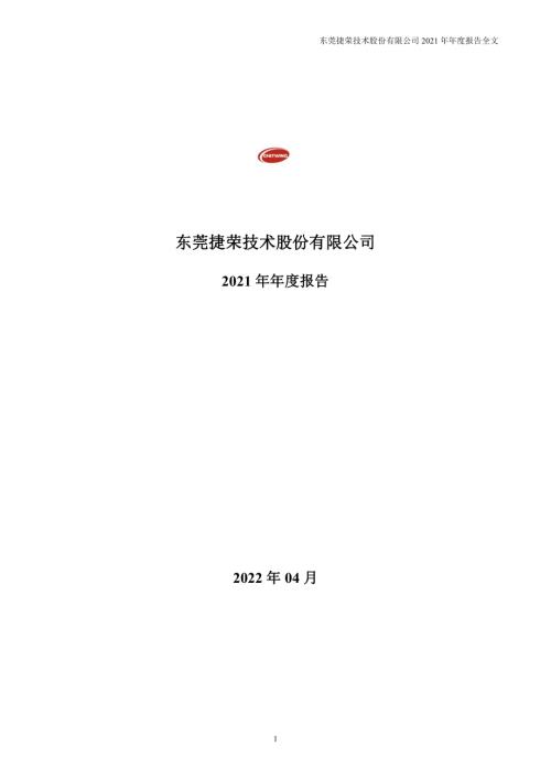 捷荣技术：2021年年度报告.PDF