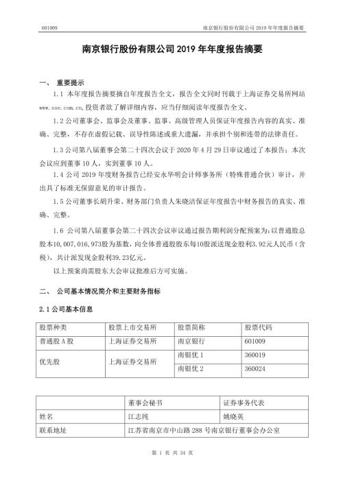 南京银行：2019年年度报告摘要.PDF