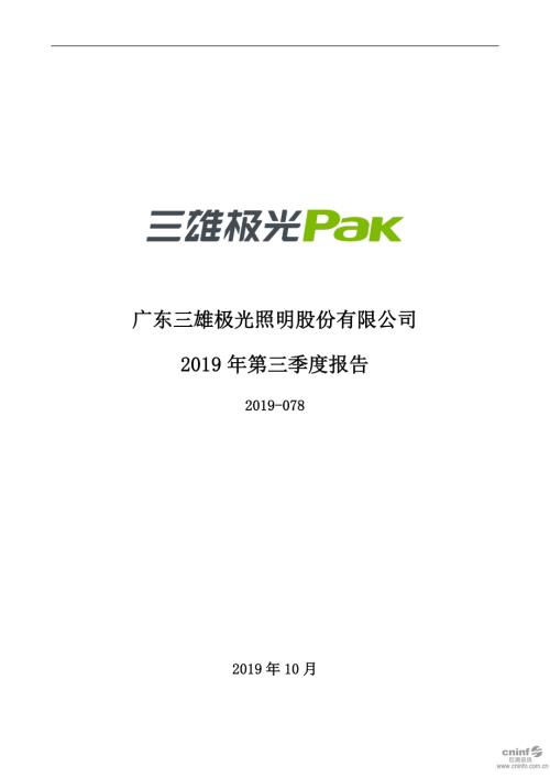 三雄极光：2019年第三季度报告全文.PDF