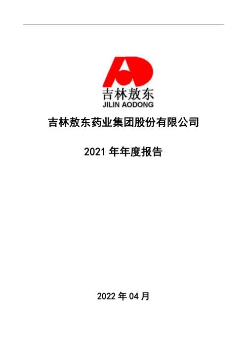 吉林敖东：2021年年度报告.PDF