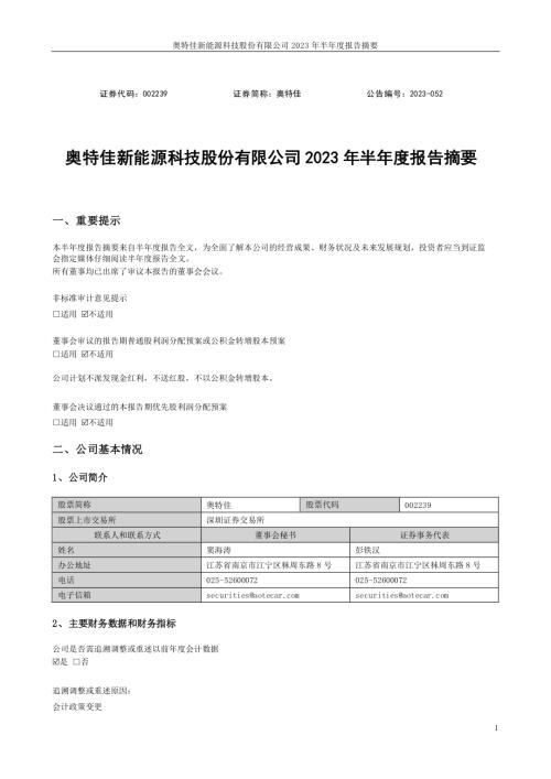 奥特佳：奥特佳新能源科技股份有限公司2023年半年度报告摘要.PDF