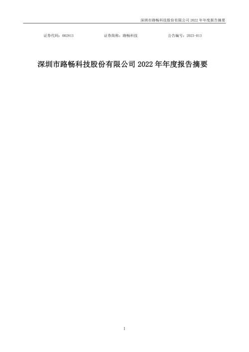 路畅科技：2022年年度报告摘要.PDF